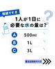 1人1日必要水分量クイズ！「災害時の備蓄水、大丈夫？1日1人3Lを目安に見直しを」