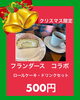 フランダースさんコラボ「クリスマスメニュー始まりました」