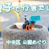 親子で行きたい！　中央区の公園めぐり
