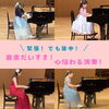 緊張の大舞台！でも集中して練習通りに演奏します！「南区＆下京区のピアノ発表会♪頑張った！できた！の満面の笑み！見れた大きな成長【南区＆下京区のピアノ・リトミック・英語リトミック・ベビーリトミック】」