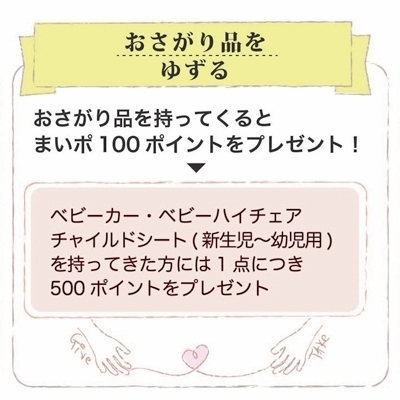 「子育て中のママさん！育児用品を募集しています」