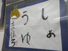 好きな文字…４文字で書初め🎵「はじめまして！…そして、よろしくね♪」