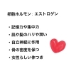 「女性ホルモンを整える」