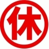 お休みのお知らせ
