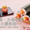 恵方巻・太巻情報まとめ　～冬の縁起物～