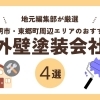 【編集部おすすめ】豊明市・東郷町エリアで安心して任せられる外壁塗装会社まとめ