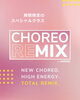 期間限定 Special Class「笑って踊った夜クラス✨この冬限定開催‼️Choreo Remix⭐️」