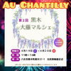 イベント出店中🔔同じく八女ですが✨「本日2ヶ所でAu Chantillyのスイーツに出会えますよ💕(*´艸`)」