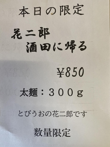 「明日は日曜日^ ^花やラーメン明日の限定^_^」