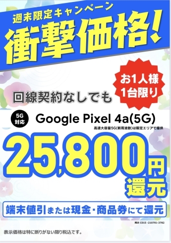 回線契約なし「☆週末限定キャンペーン☆」