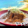 【阿久根市大川】ラーメン一丁
