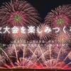 花火大会を楽しみつくそう