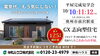 GX志向型住宅　平屋完成見学会「10/10～12 GX平屋完成見学会開催！in奥州市前沢」