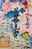 春バージョン4月末までの特別御朱印をげっちゅ「3回目の拝観～星田妙見宮～龍神祭」