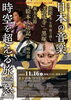日本の音楽　時空を超える旅vol.2「怒」「【11/15(土)～11/21(金)】北区のイベント情報！トークショー・音楽・お祭りなど今週も盛りだくさん」