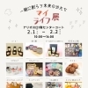 マイライフ展 | 近日開催！川口のイベント情報| トリコカワグチ[川口市]