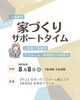 「【8/8】家づくりサポートタイム開催のお知らせ【村上市・関川村で家づくりのことなら新和建設へ！】」