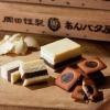 東京駅発、「あんバター」スイーツ専門店「岡田謹製 あんバタ屋」新宿駅エキナカ商業施設にNEW OPEN。東京駅で人気の「あんバタパン」や新宿店限定商品も登場