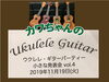「ウクレレ発表会に参加してきました♪」