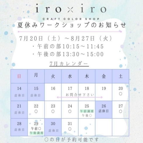 「CRAFT COLOR SHOP iro-iro【ワークショップのご紹介】」