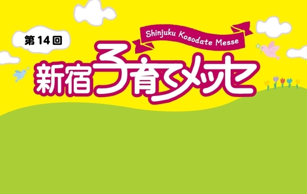 新宿子育てメッセ