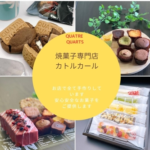焼菓子専門店カトルカール「3/９（土）コミセンフェスタ開催です」