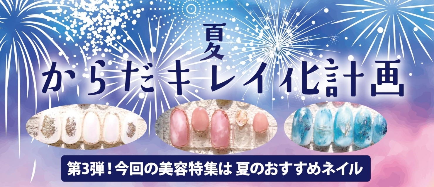 夏 第3弾 ネイルサロンのおすすめ エミナルネイル 編 まいぷれ佐世保 からだキレイ化計画 佐世保の美容 ネイル エステ 癒し ジム 岩盤浴 温泉など まいぷれ 佐世保 夏 第3弾 ネイルサロンのおすすめ エミナルネイル 編 まいぷれ佐世保 からだキレイ化計画 佐世保の美容 ネイル エステ 癒し ジム 岩盤浴 温泉など まいぷれ 佐世保