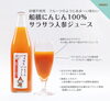 船橋にんじん100%サラサラ人参ジュース