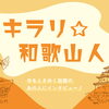 【キラリ★和歌山人】和歌山の今をときめく、話題のあの人にインタビュー！