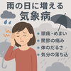 気象病「雨の日に増える“気象病”｜本日10月4日(土)18:30～鍼灸マッサージ予約空きあります！」