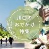 川口のお出かけ特集
