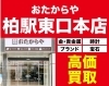 2026年最新】柏市のお酒買取おすすめ業者7選！持ち込み対応店舗・口コミを徹底分析 | 柏市のお役立ち生活情報| まいぷれ[柏市]