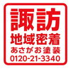 あさがお塗装｜地域密着の信頼「岡谷市 屋根・外壁塗装と雨樋交換｜パーフェクトトップ仕様で「雨樋レベル不良」を根本改善」