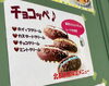 「★北長瀬店限定商品★『チョコッペ』」