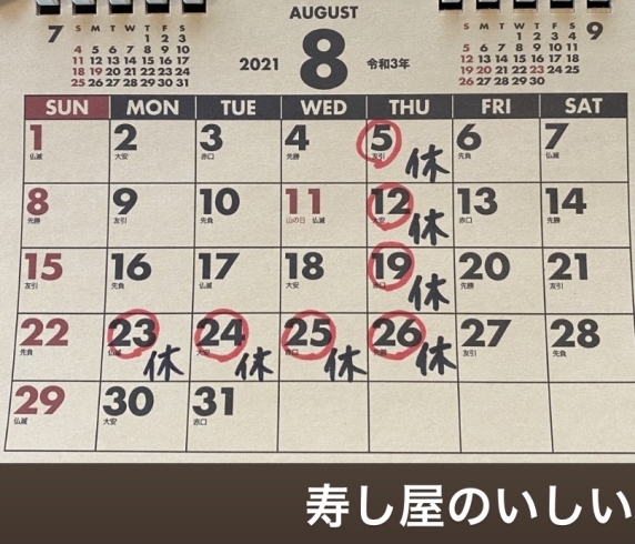「7月8月休業日のお知らせ【鴻巣市寿司屋　寿し屋のいしい】」