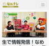 「なめがたエリアテレビ生放送 なめこい」