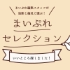 まいぷれセレクション