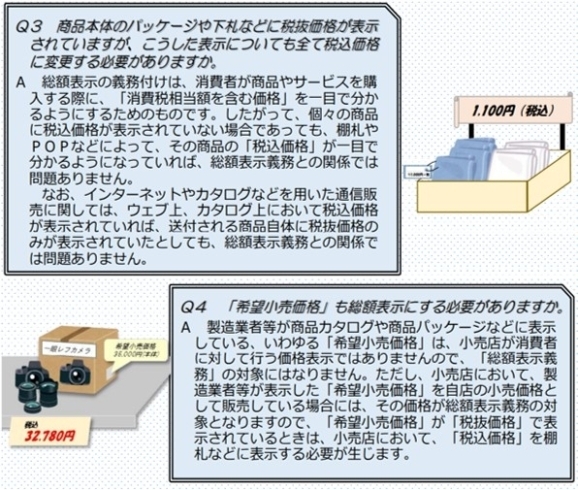 「2021/03/01　令和３年４月１日より、税込価格の表示（総額表示）が必要になります！」