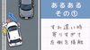 すれ違い時に…「あるある事故例3選！」