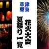 【草津市・栗東市開催】夏の花火大会、夏祭り一覧