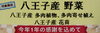 対象商品をチェック！「大感謝祭セールスタート！　今年1年の感謝の気持ちを込めまして　八王子産野菜、八王子産多肉植物、八王子産花苗　3点購入ごとに50円引き　八王子市八日町2-3　自然薯も対象！　802SKYSHOP お正月」