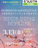 えるるんのYOUR SONG MY LIFEは残り2回！リクエストお待ちしております✨️「【3/13(金)放送分リクエスト受付中】かつしかFM13時～90分生放送『YOUR SONG MY LIFE』武田恵瑠々♪23時半～再放送📻️かつしかふれあいRUNフェスタ♪お疲れ様でした♪そして毎月第2金曜は生朗読の日🎤お楽しみに✨️」
