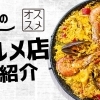 光市のおすすめ人気グルメ・居酒屋【光市】