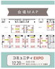「たま未来メッセ コミュニティEXPO12/20」