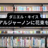 「アルジャーノンに花束を」作：ダニエル・キイス