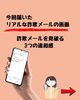 怪しいメールの見分け方、教えます「今急増している【家族になりすます詐欺メール】への注意喚起！」