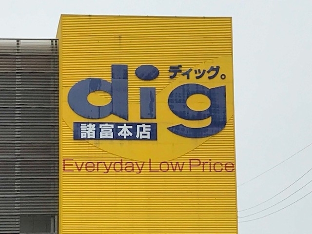 Dig 諸富本店 佐賀にできた新しいお店 リニューアルしたお店の紹介 まいぷれ 佐賀 神埼