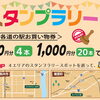 長井・西置賜産直フェア スタンプラリー！！