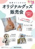 「【イベントのお知らせ】パレットプラザイオン戸畑店 オリジナルグッズ販売会」