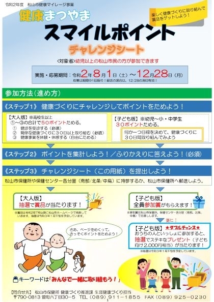 健康まつやま スマイルポイントを貯めて応募しよう 参加型イベント情報 松山 伊予 東温 松前 砥部 まいぷれ 松山 伊予 東温 松前 砥部 健康まつやま スマイルポイントを貯めて応募しよう 参加型イベント情報 松山 伊予 東温 松前 砥部 まいぷれ 松山 伊予 東温 松前 砥部